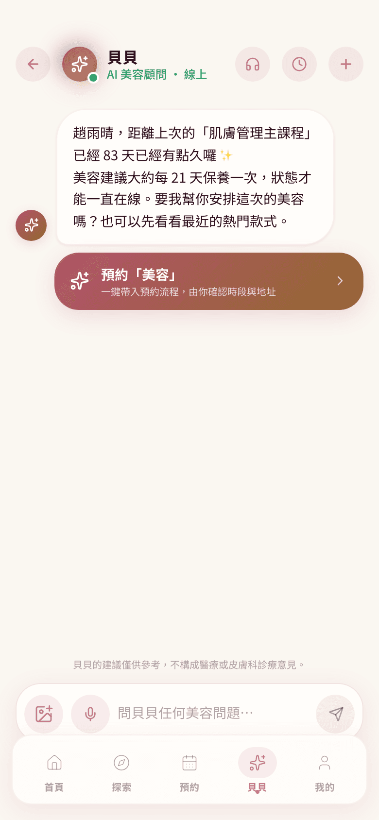 Beaubi App 貝貝 AI 美容顧問對話頁面:主動提醒保養週期並附一鍵預約