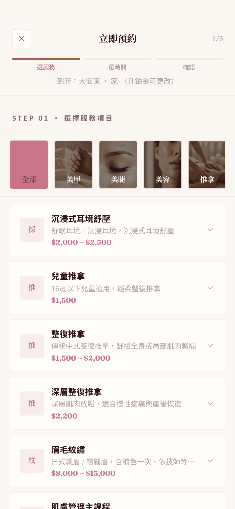 Beaubi App 預約頁面:選擇美甲、美睫、紋繡等服務項目