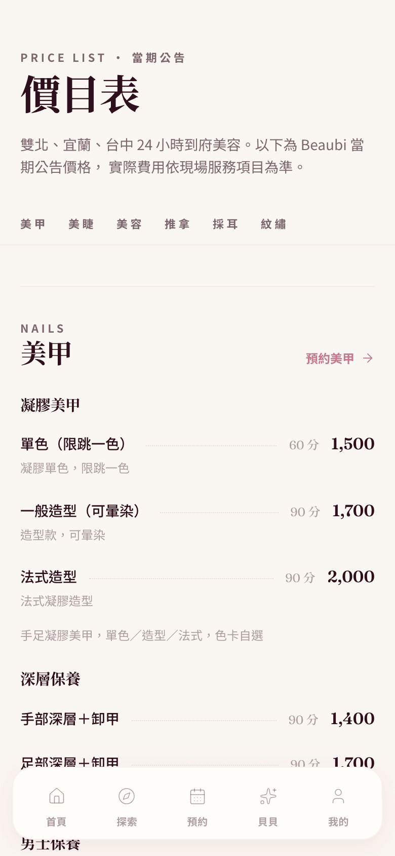Beaubi App 價目表頁面:各品類服務方案、時長與公告價格一次列出