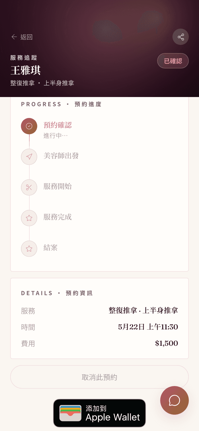 Beaubi App 服務追蹤頁面:預約進度與服務狀態一目了然